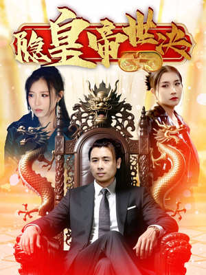 隐皇帝世决（62集） 追风的女孩短剧