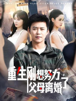 重生刚想努力，父母离婚了（149集） 短剧全集完整版