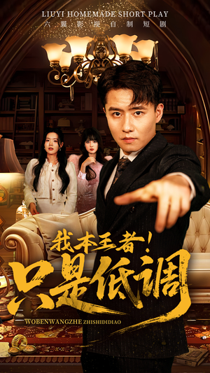 我本王者！只是低调（68集） 热门短剧抢先看