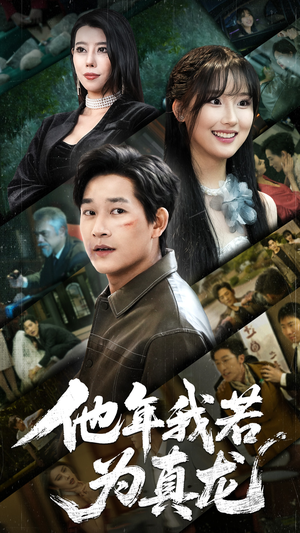 他年我若为真龙（76集） 好看的短剧分享