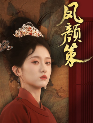 凤颜策（66集） 短剧抢先看