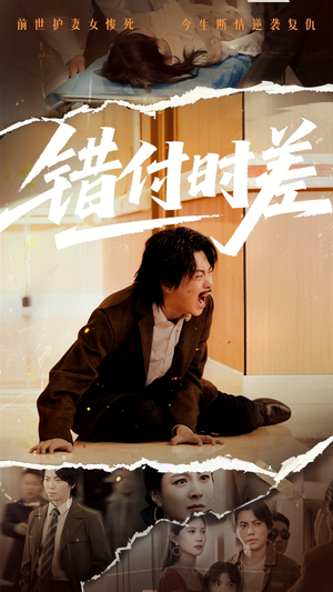 错付时差（54集） 热门短剧追到爽
