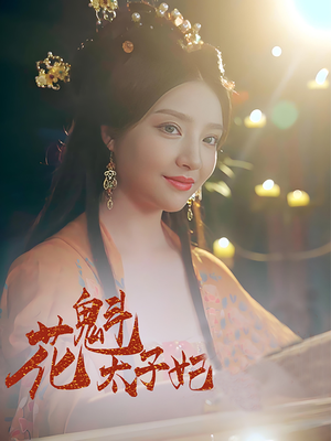 花魁太子妃（73集）全剧看到大结局