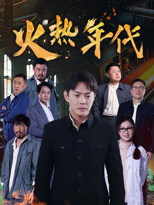 火热年代（51集）短剧推荐上热门