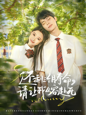 还剩三个月寿命，请让我从容赴死（71集）在线观看完整版