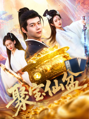 聚宝仙盆（119集）看精彩短剧