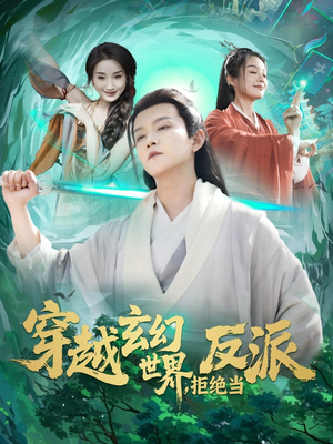 穿越玄幻世界，拒绝当反派（101集）分享好看短剧