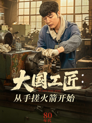 大国工匠：从手搓火箭开始（62集）最火爆短剧