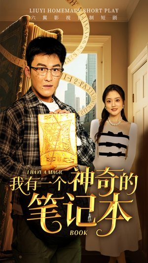 我有一个神奇的笔记本（65集）全部免费看全集
