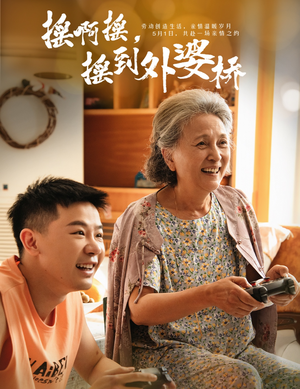摇啊摇，摇到外婆桥（50集）西瓜短剧免费看