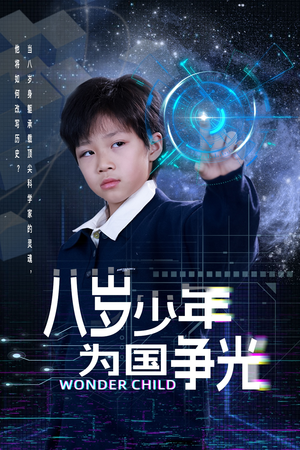 八岁少年为国争光（33集）免费热门短剧