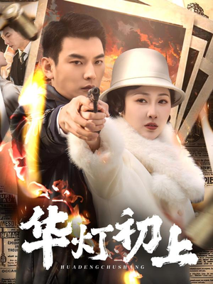 华灯初上（61集）演的怎么样