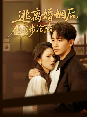 逃离婚姻后，他步步沦陷（85集）免费短剧大全