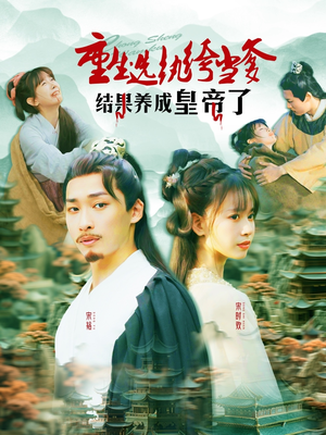 重生选纨绔当爹结果养成皇帝了（169集）免费版