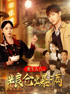 重生五八，粮仓爆满（142集）全集免费观看