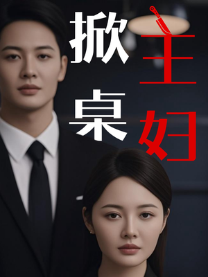 掀桌主妇（55集）全剧看到大结局