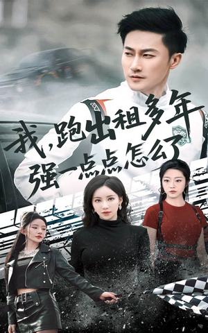 我跑出租多年强一点点怎么了（70集）一口气看完全集
