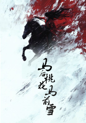 马后桃花马前雪（75集）完整版