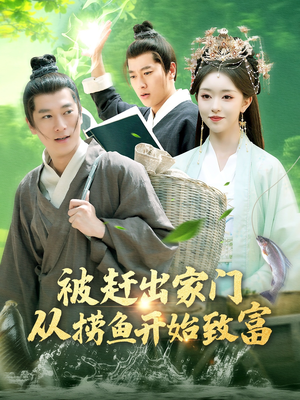 被赶出家门从捞鱼开始致富（142集）在哪个app能看