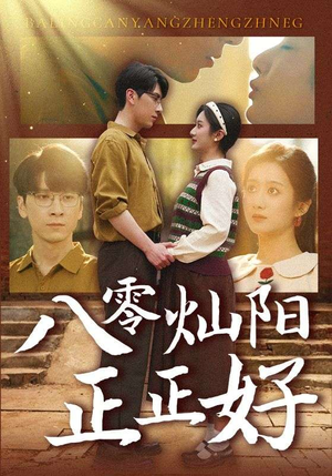 八零灿阳正正好（91集）超甜短剧抢先看