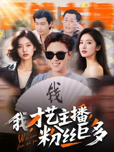 我，才艺主播，粉丝巨多（109集）去哪里看