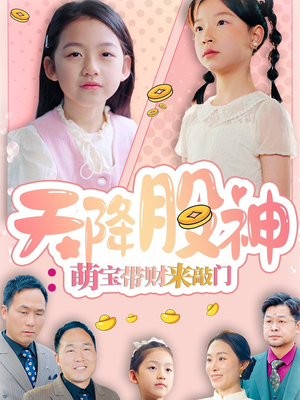 天降股神：萌宝带财来敲门（55集）短剧精彩不断