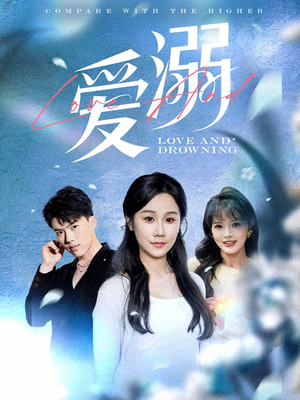 爱溺（61集）短剧也太好看了