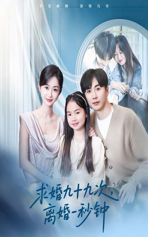 求婚九十九次离婚一秒钟（50集）全集免费看短剧
