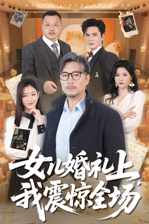 女儿婚礼上我震惊全场（50集）短剧越看越精彩