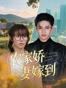 农家娇妻嫁到（135集）短剧全集更精彩