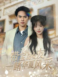 带宝岛女友一睹华夏风采（80集）分享好看的短剧