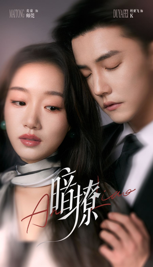 暗撩（80集）看短剧放松一下