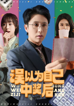 误以为自己中奖后（52集免费短剧全集看