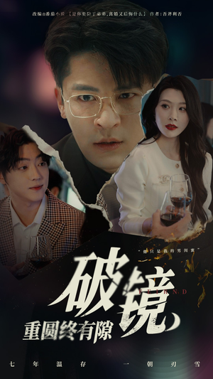 破镜重圆终有隙（60集）360网盘观看