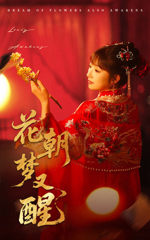 花朝梦又醒（35集）热门短剧抢先