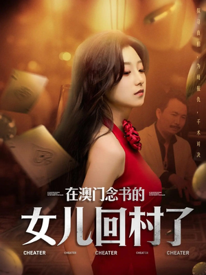 在澳门念书的女儿回村了（76集）全集一次看完