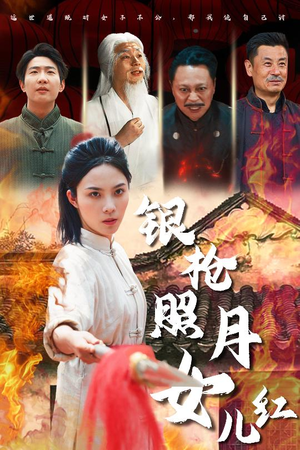 银枪照月女儿红（43集）小短剧推荐