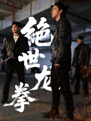 绝世龙拳（32集）哪个短剧网能看