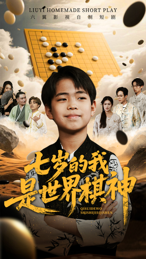 七岁的我是世界棋神（64集）最新短剧抢先看