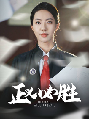 正义必胜（46集） 排行榜前十短剧