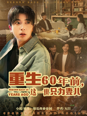重生60年前，这一世只为妻儿（72集） 短剧在线观看