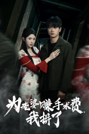 为老婆赚手术费我拼了（60集） 免费短剧大全