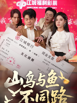 山鸟与鱼不同路（59集） 流畅播放免费看