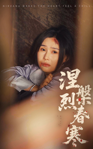 涅槃烈春寒（30集） 更新时间