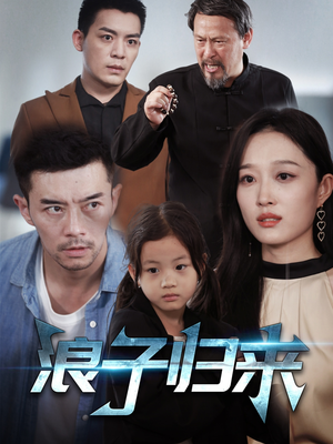 浪子归来（62集） 高清画质免费看