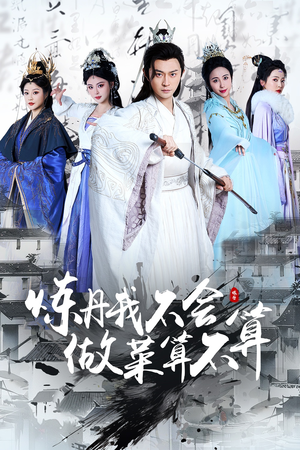 炼丹我不会做菜算不算（97集） 免费观看完整版