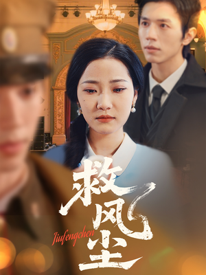 救风尘（80集） 短剧全集更精彩