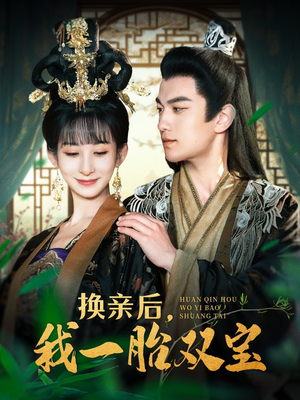 换亲后，我一胎双宝（126集） 短剧在线观看