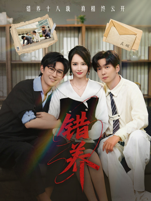 错养（56集） 短剧太精彩