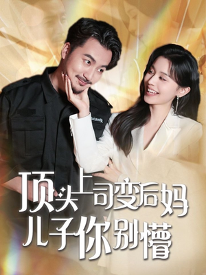顶头上司变后妈儿子你别懵（72集） 大结局完美收官